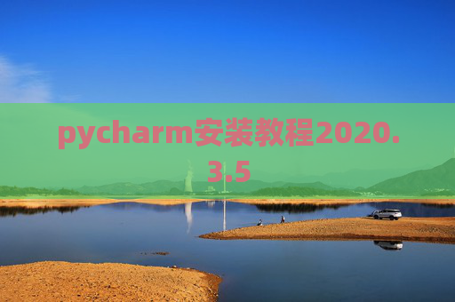 pycharm安装教程2020.3.5